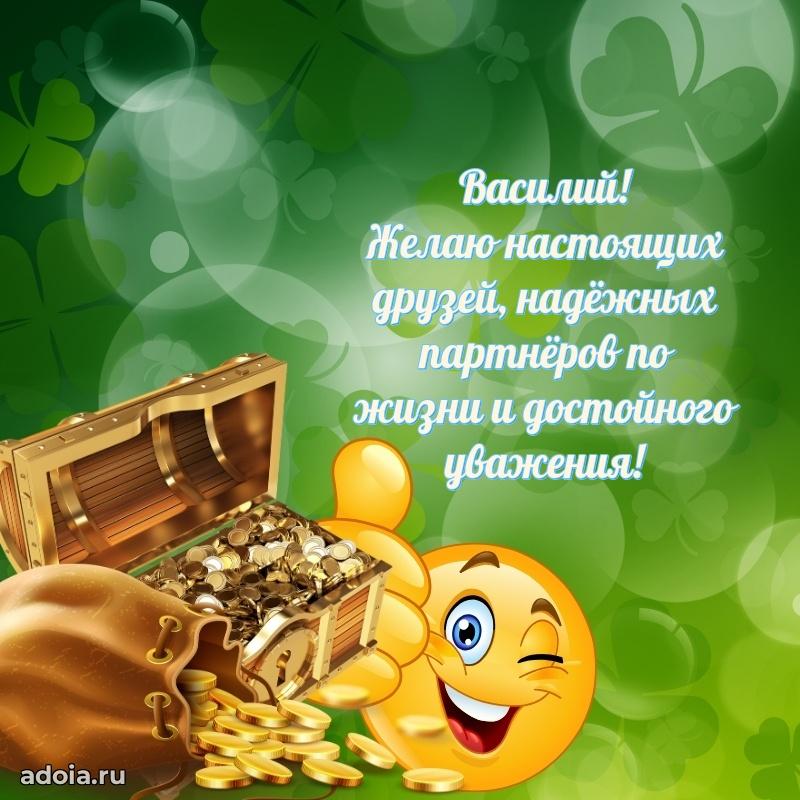 Поздравление мужчине Василию