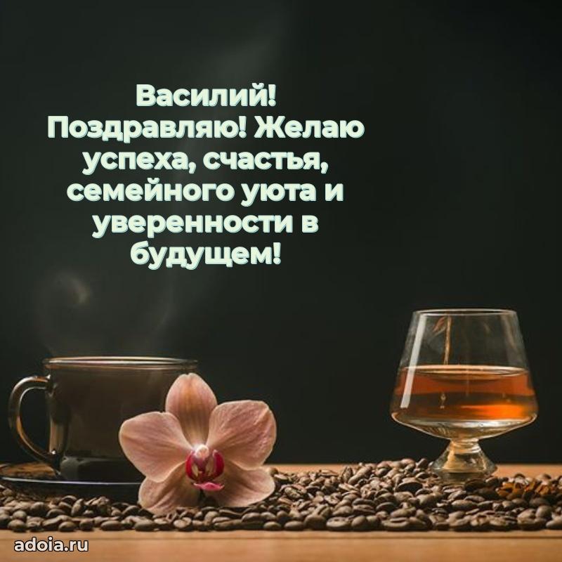 Мерцающая картинка Василию с днем рождения