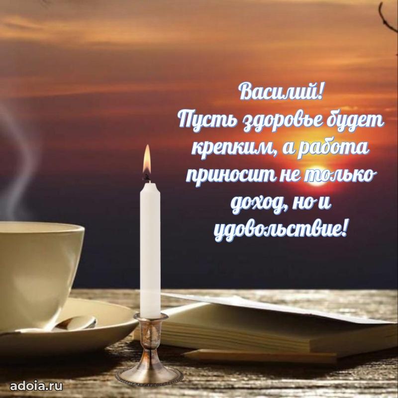 Яркая гифка Василию с днем рождения