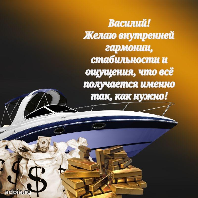 Поздравить друга с др Василию