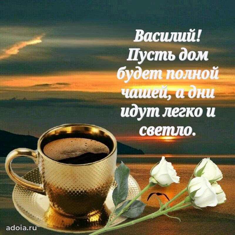 Открытка с пожеланиями Василию для ватсапа