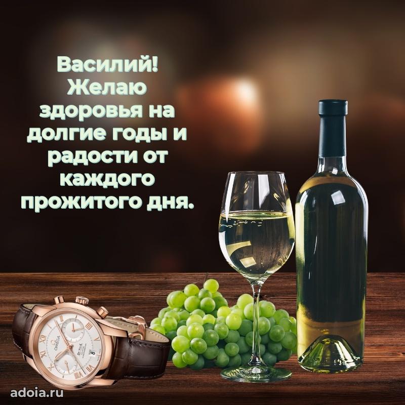 Поздравление мужчине Василию