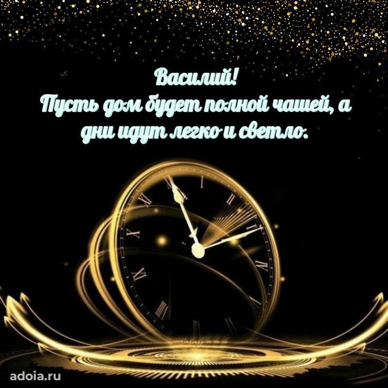 Картинка дедушке Василию