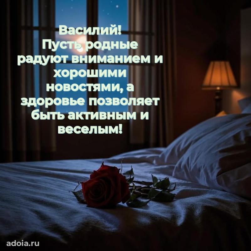 Яркая гифка Василию с днем рождения