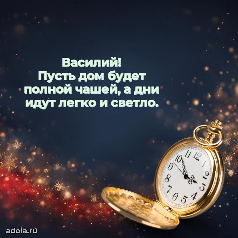 Новые открытки с днем рождения брата праздничные Василию