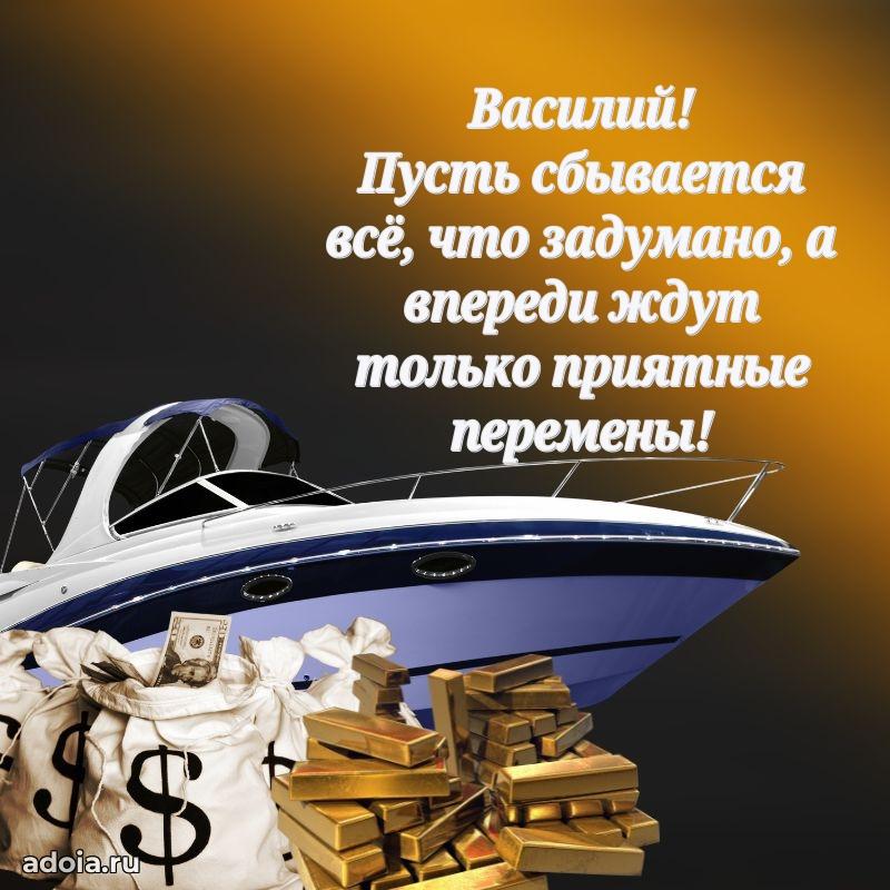 Новые открытки с днем рождения брата праздничные Василию