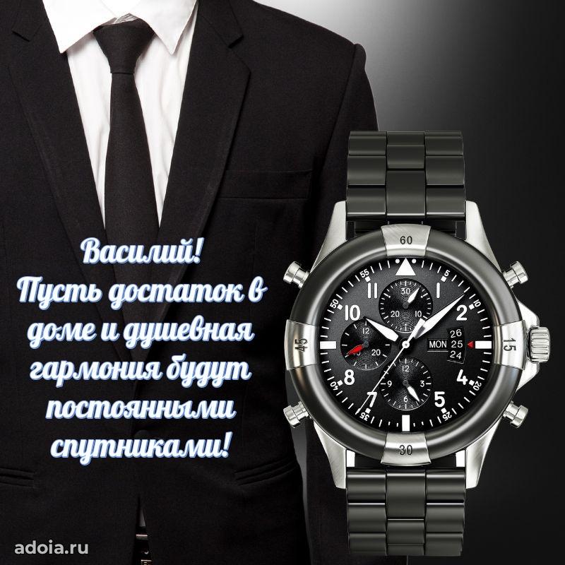 Открытка Василию праздничная