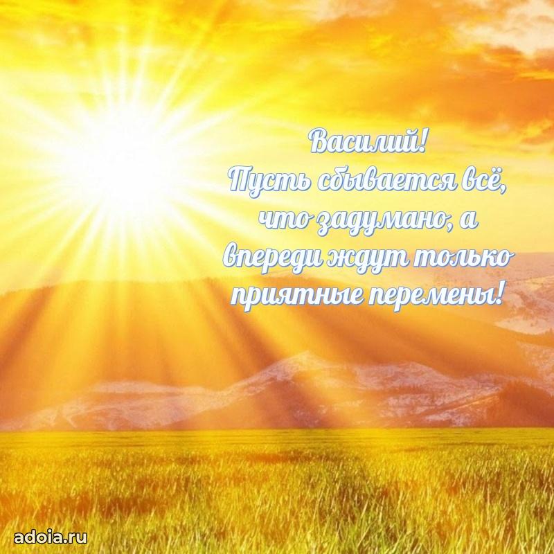 Открытка с пожеланиями Василию для ватсапа