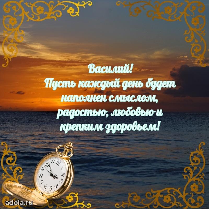Поздравление парню Василию