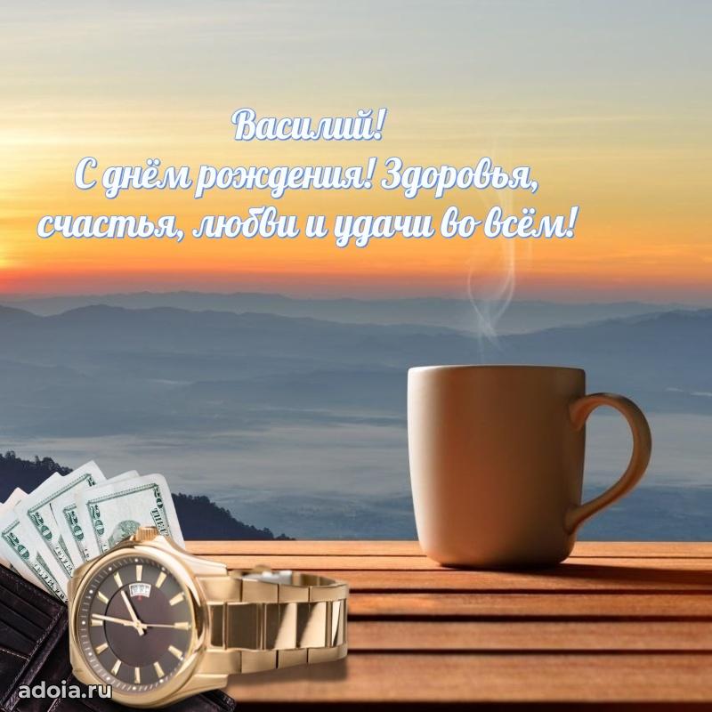 Картинка коллеге Василию