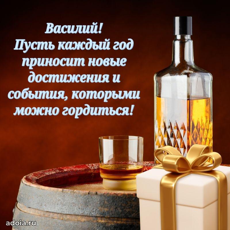 Открытка для ватсап с днем рождения Василию