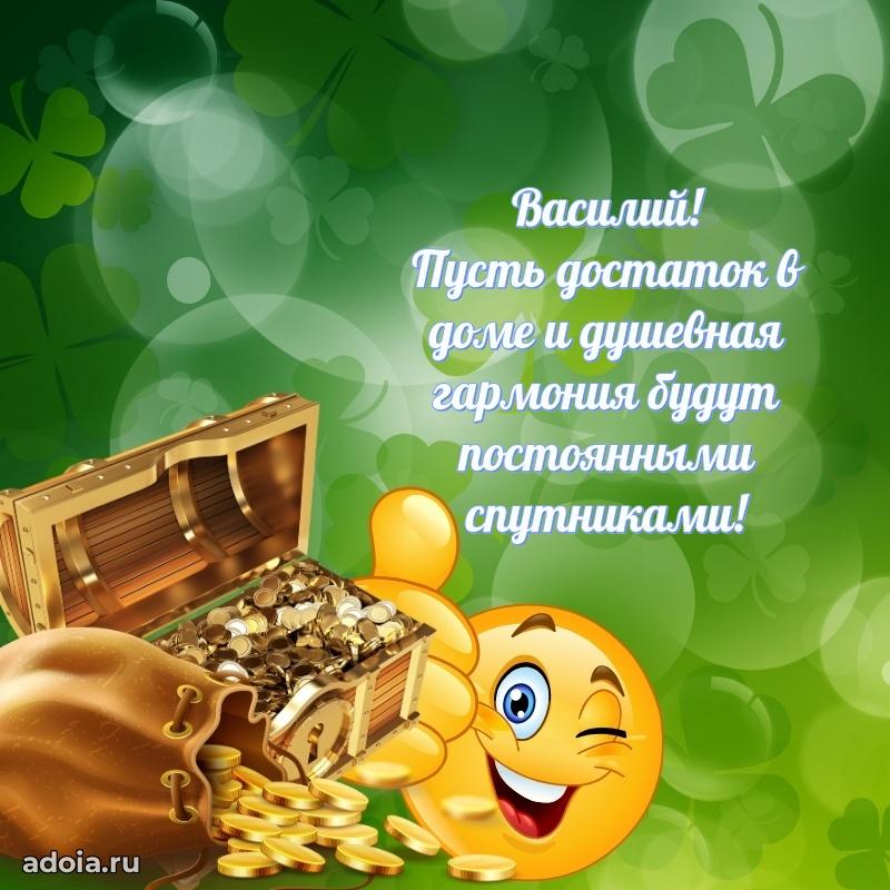 Открытка с пожеланиями Василию для ватсапа