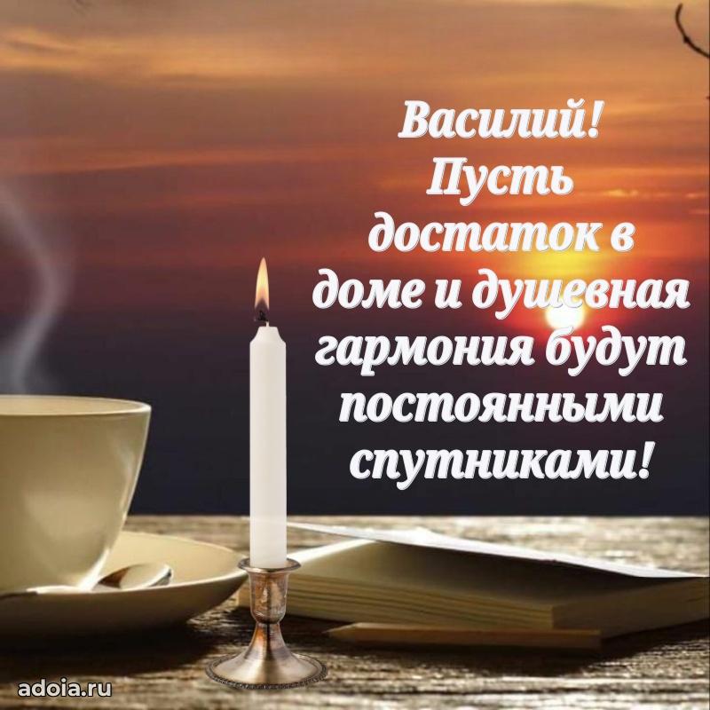 Поздравление парню Василию