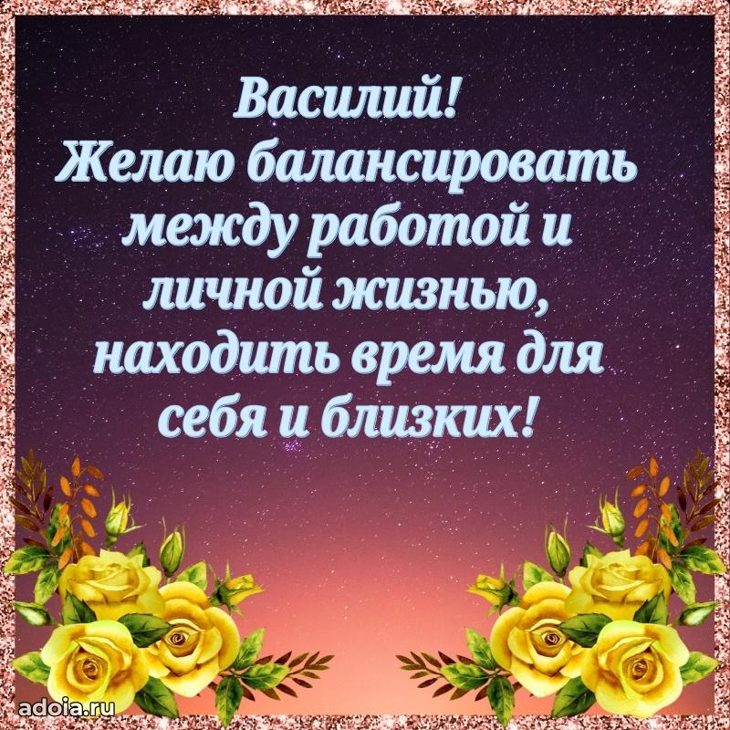 Мерцающая картинка сыну Василию с днем рождения