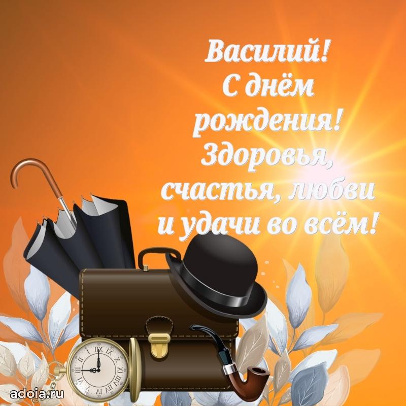 Открытка для ватсап с днем рождения Василию