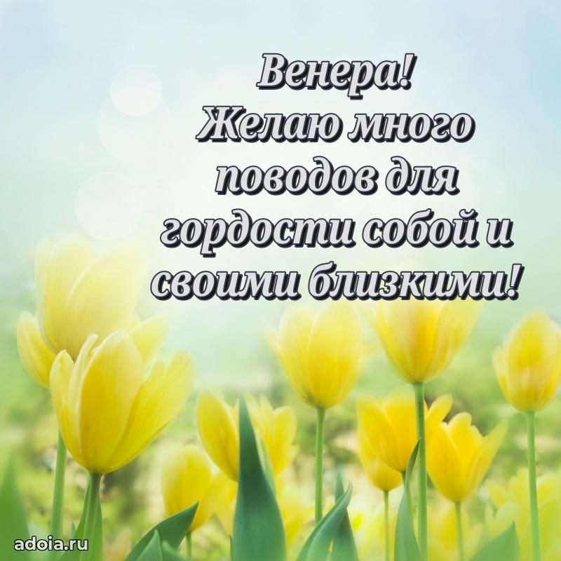 Яркая гифка Венере с днем рождения