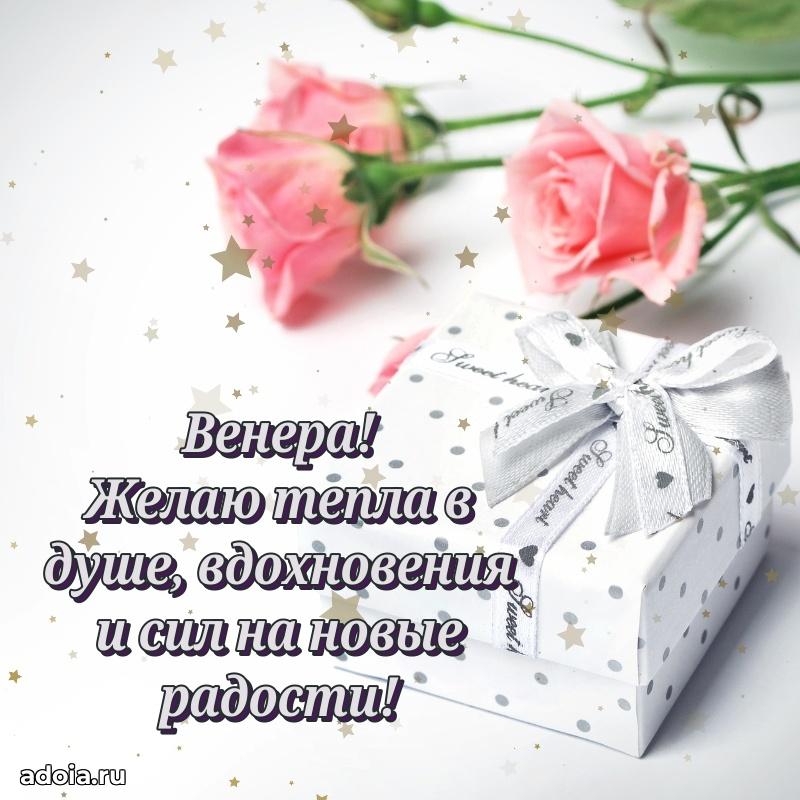 Поздравить сестру с др Венере