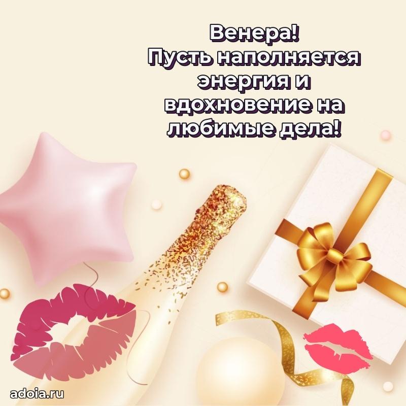 Открытка для ватсап с днем рождения Венере