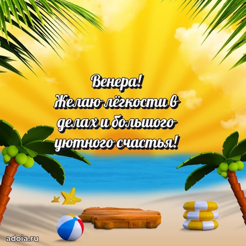 Пожелания маме Венере