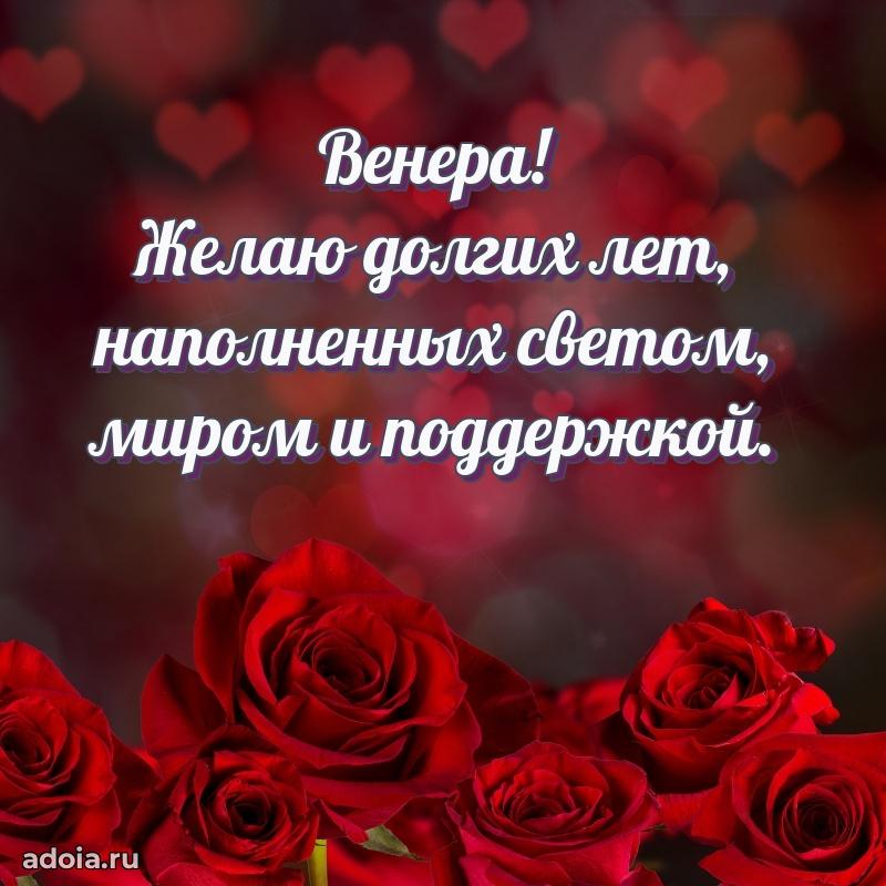 Поздравление Венере праздничные своими словами в прозе