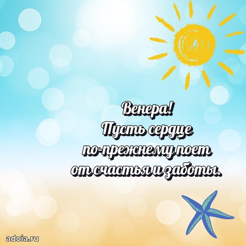 Поздравление женщине Венере