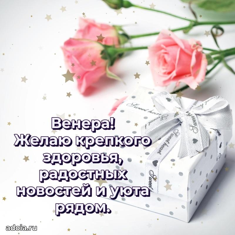 Открытка для ватсап с днем рождения Венере