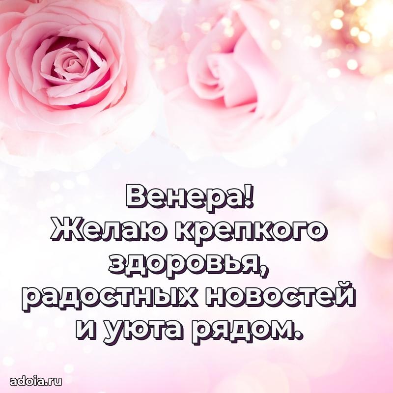 Пожелания маме Венере