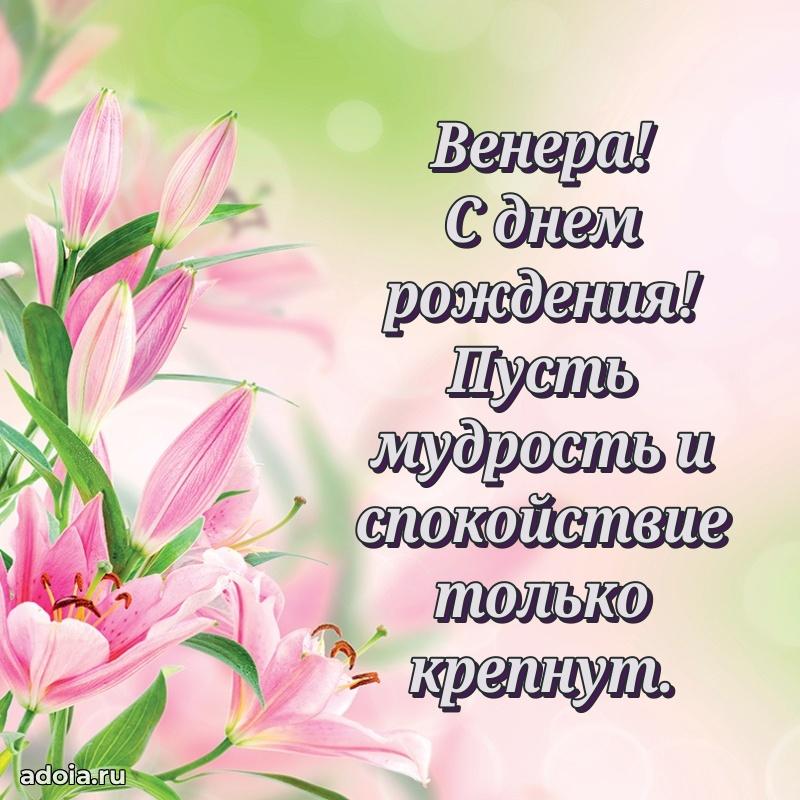 Открытка с пожеланиями Венере для ватсапа