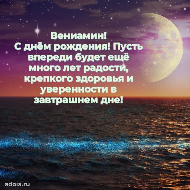 Поздравить друга с др Вениамину