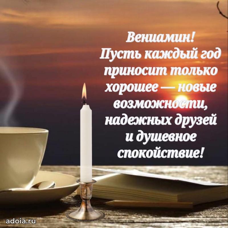 Яркая гифка Вениамину с днем рождения