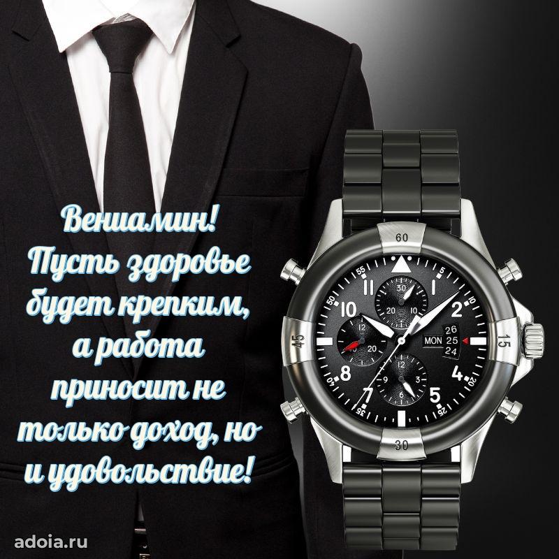 Открытка для ватсап с днем рождения Вениамину