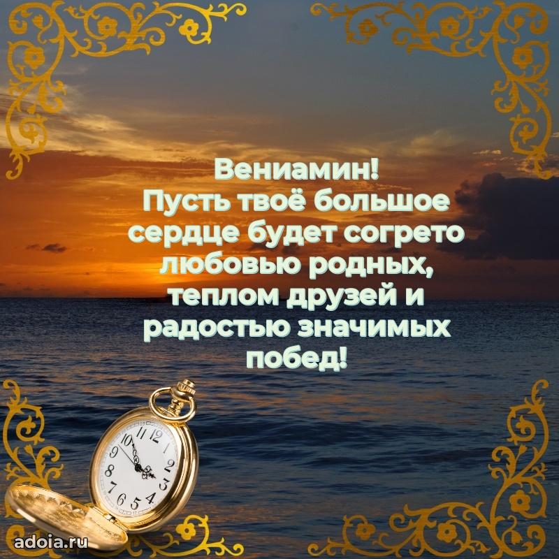 Новые открытки с днем рождения брата праздничные Вениамину