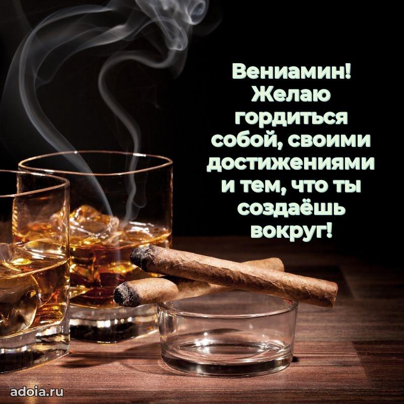 Открытка Вениамину праздничная