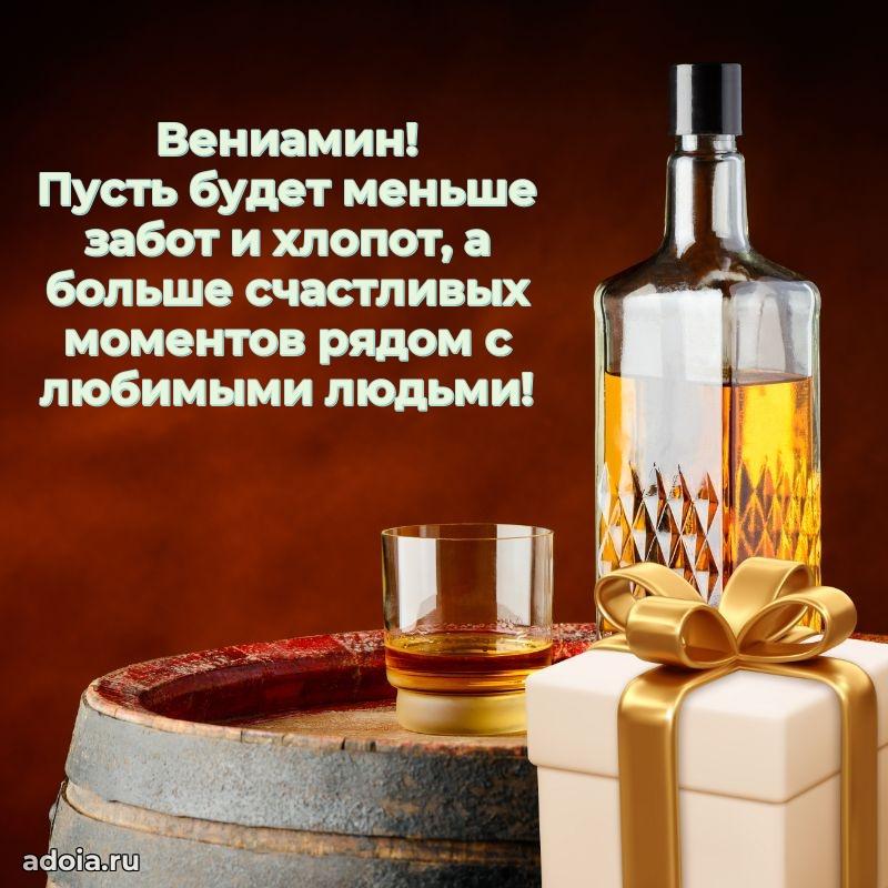 Открытка с пожеланиями Вениамину для ватсапа