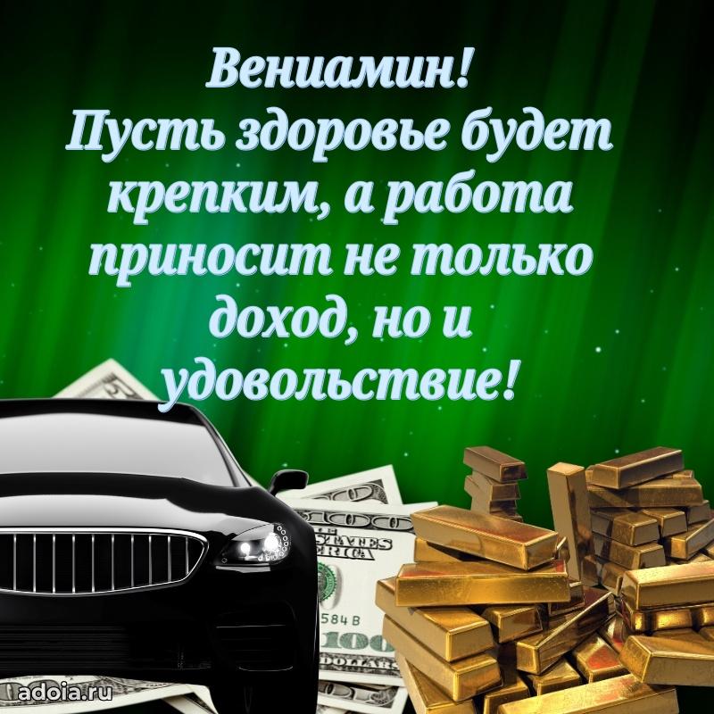 Пожелания трогательные Вениамину