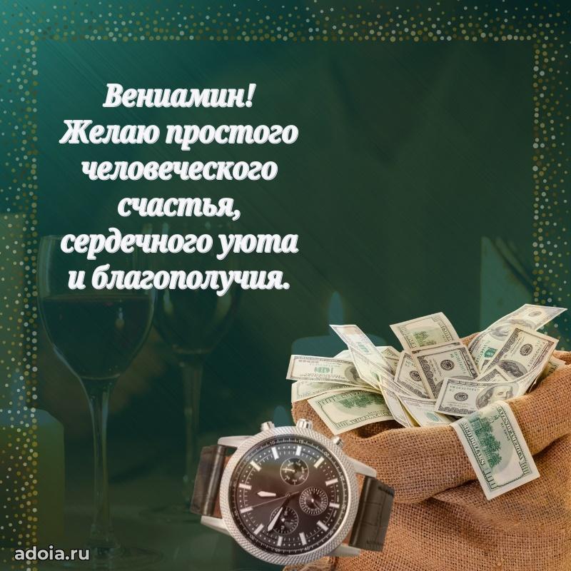 Поздравить друга с др Вениамину