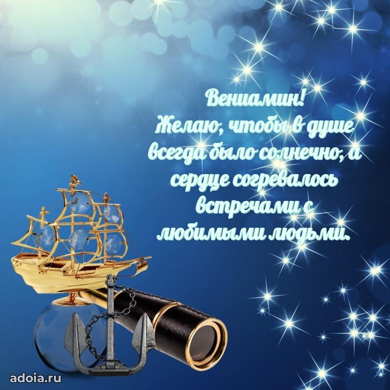 Пожелания трогательные Вениамину