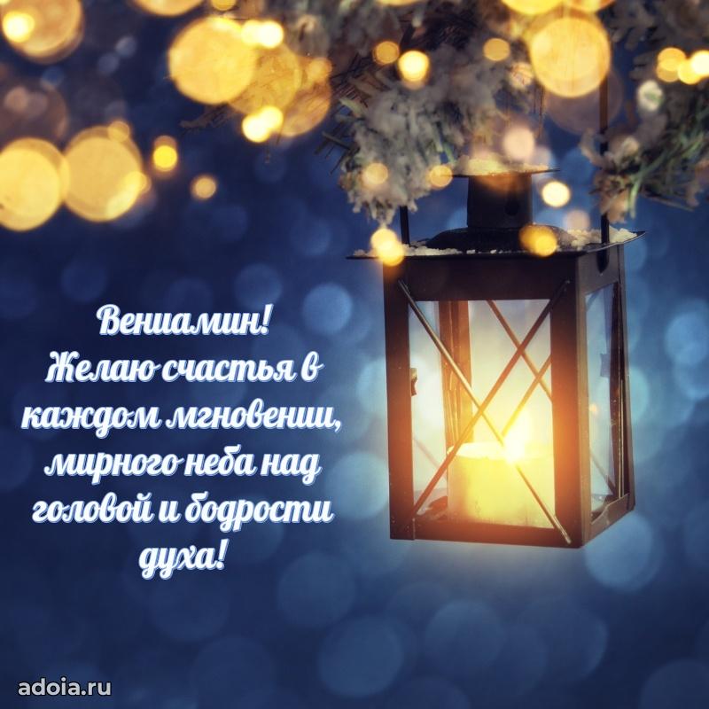 Поздравление дяде Вениамину праздничные своими словами