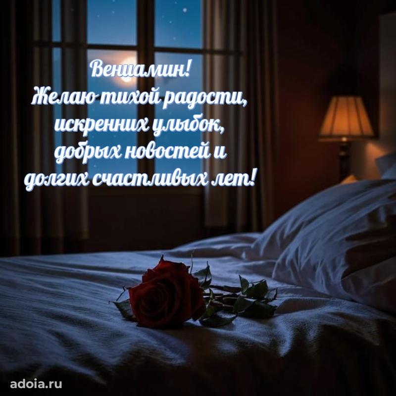 Открытка с пожеланиями Вениамину для ватсапа