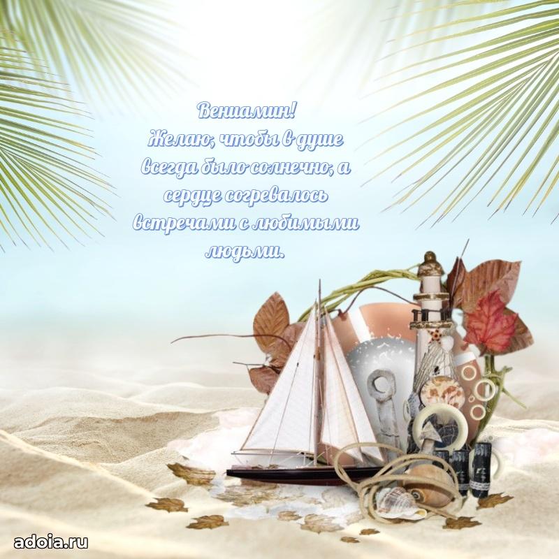 Яркая гифка Вениамину с днем рождения