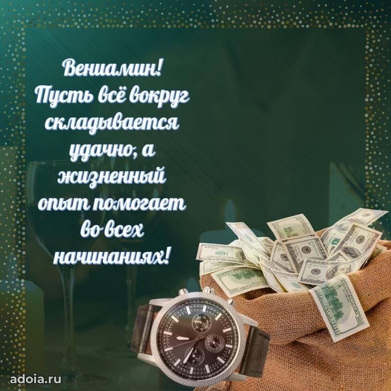 Пожелания трогательные Вениамину