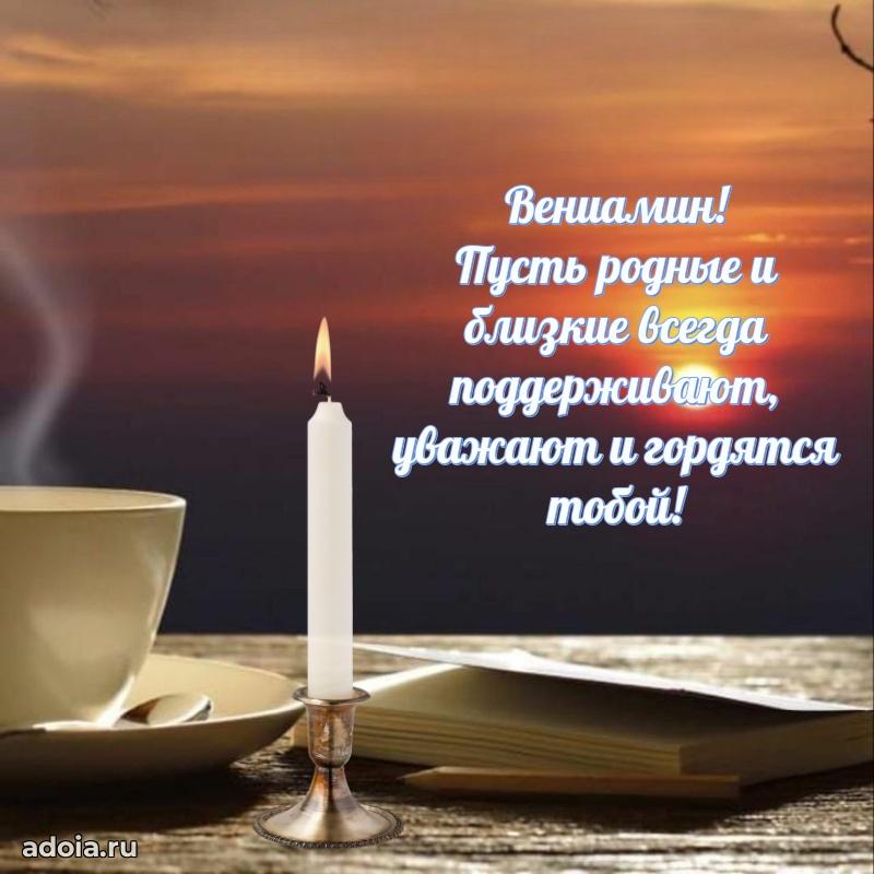 Открытка Вениамину праздничная