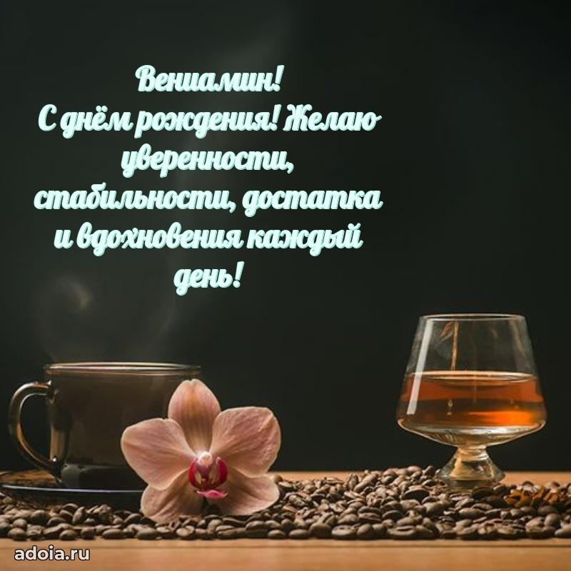 Открытка с пожеланиями Вениамину для ватсапа