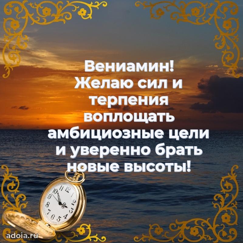 Поздравление парню Вениамину