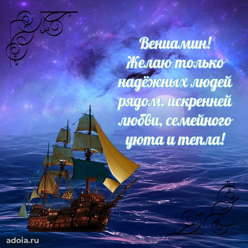 Мерцающая картинка сыну Вениамину с днем рождения