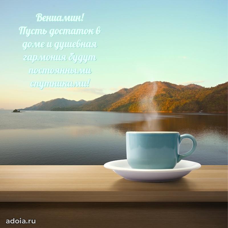 Яркая гифка Вениамину с днем рождения