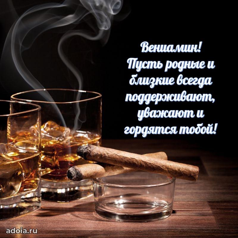 Открытка для ватсап с днем рождения Вениамину