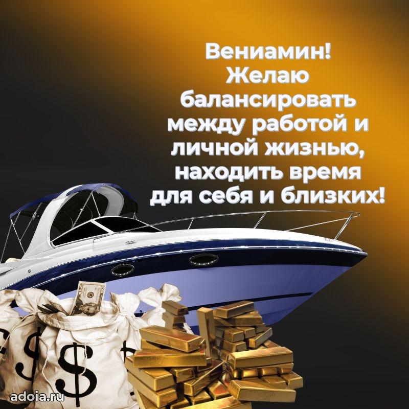 Открытка Вениамину праздничная