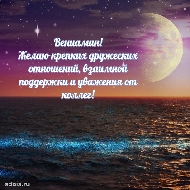 Картинка коллеге Вениамину