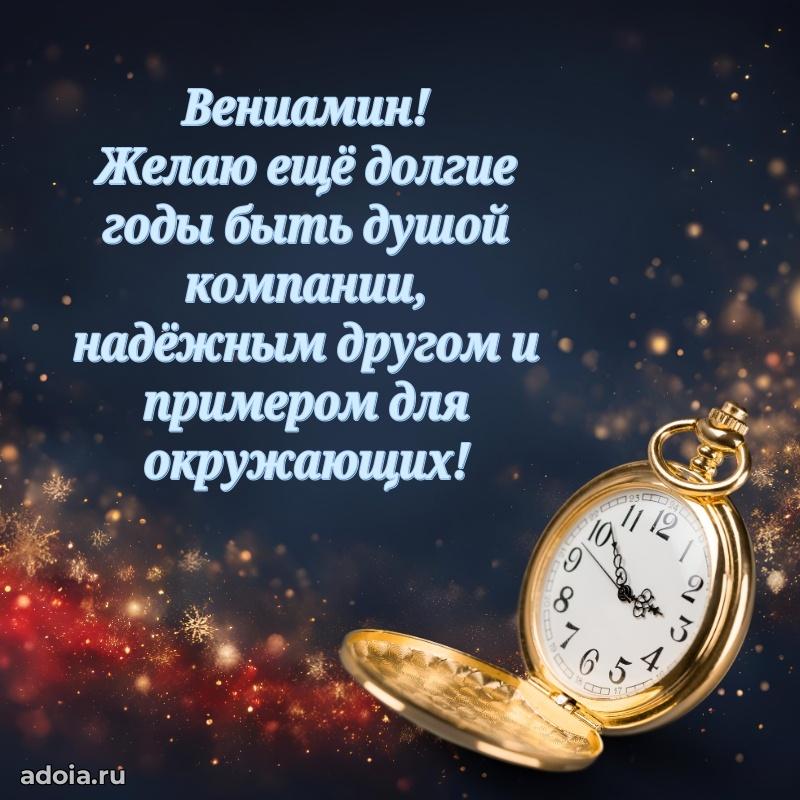 Открытка для ватсап с днем рождения Вениамину